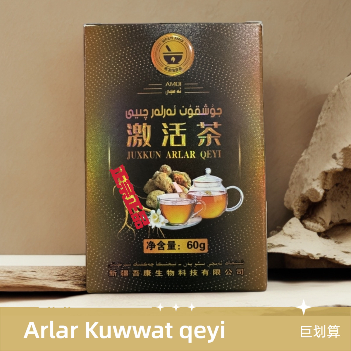 新疆包邮AMQI isiklik qay 新疆特色茶 juxkunarlar qeyi 