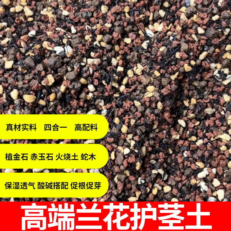 高配版兰花专用护茎土兰花专用四合一护茎土保护新根新芽促根促芽