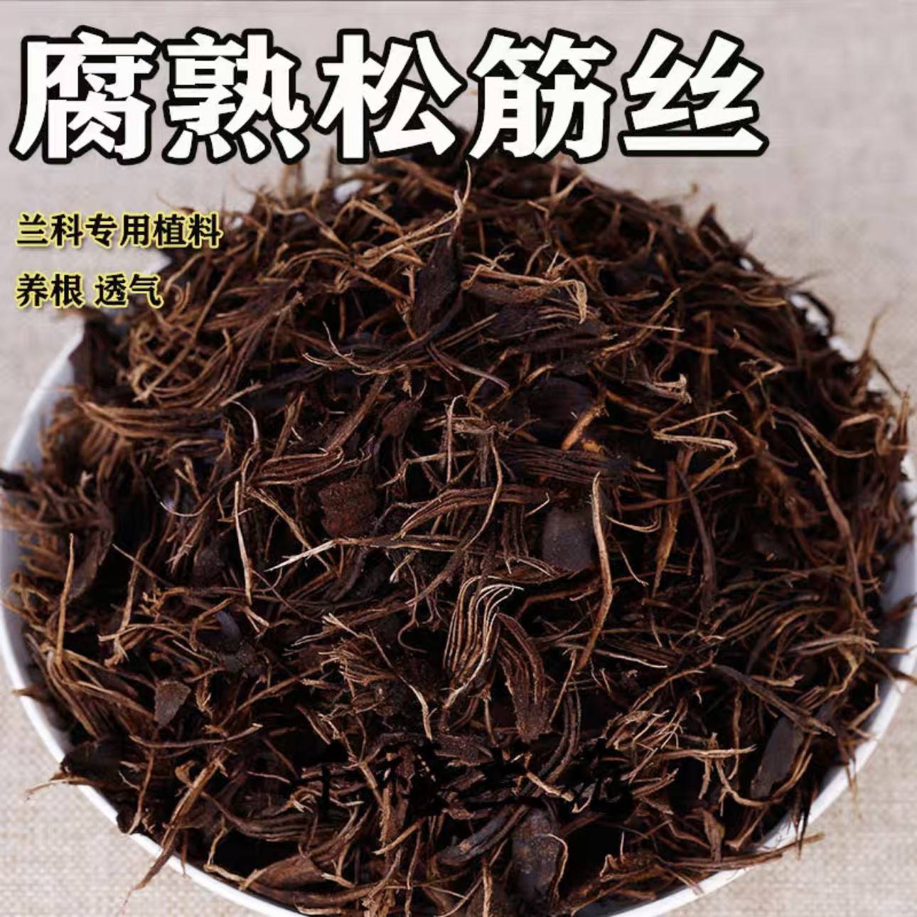 腐熟松筋丝经高温处理兰花专用植料透气沥水耐腐兰花营养土松筋丝
