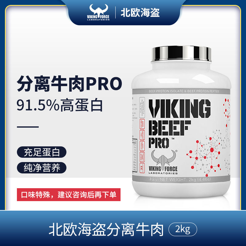 91.5%北欧海盗pro分离牛肉4.4磅升级工艺高蛋白运动健身北欧海盗