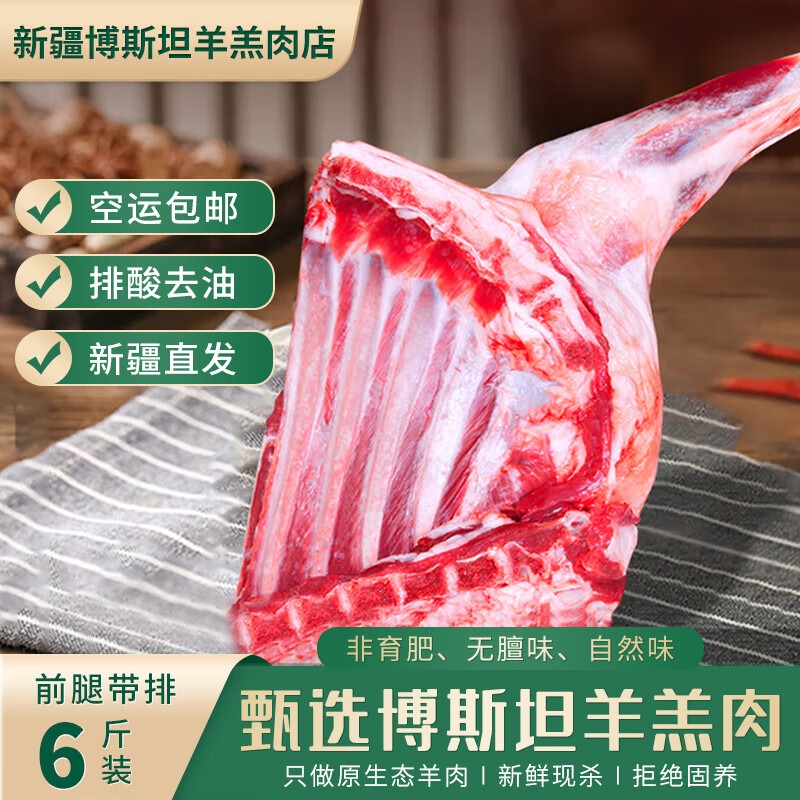 新疆博斯坦羊羔肉前腿带羊排无膻味散养滩羊肉