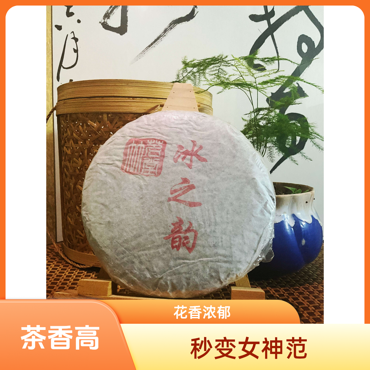 爆款2017冰之韵春茶古茶冰岛茶区原料香扬水柔甘甜如懿女神必备