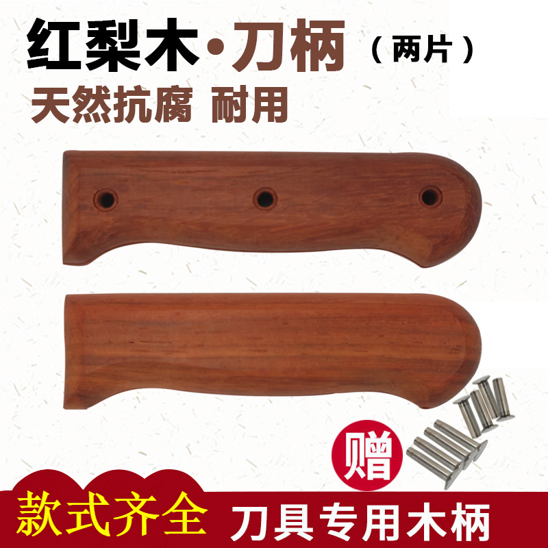 挡实木柄手工送铆钉菜刀刀把柄手柄刀柄配件刀柄红梨木固定护手刀