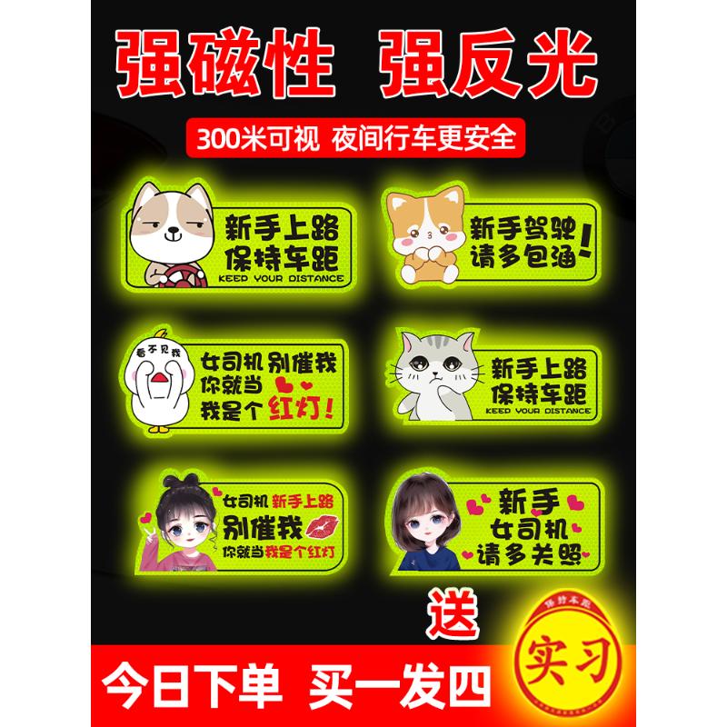 贴纸实习期车贴新手上路创意女司机反光贴磁吸汽车标志贴个性装饰