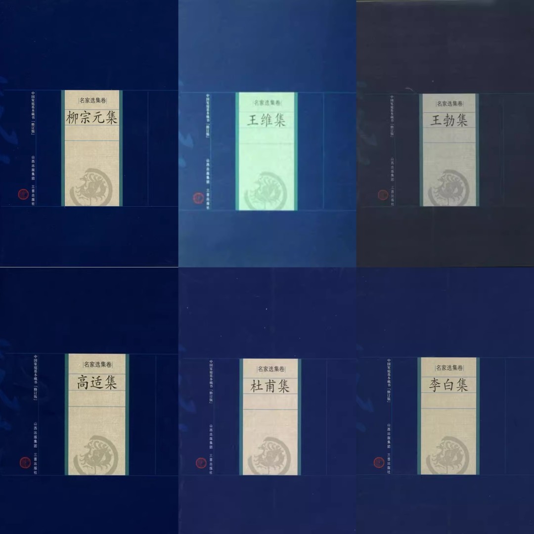 6册合集 李白杜甫柳宗元高适王维王勃 