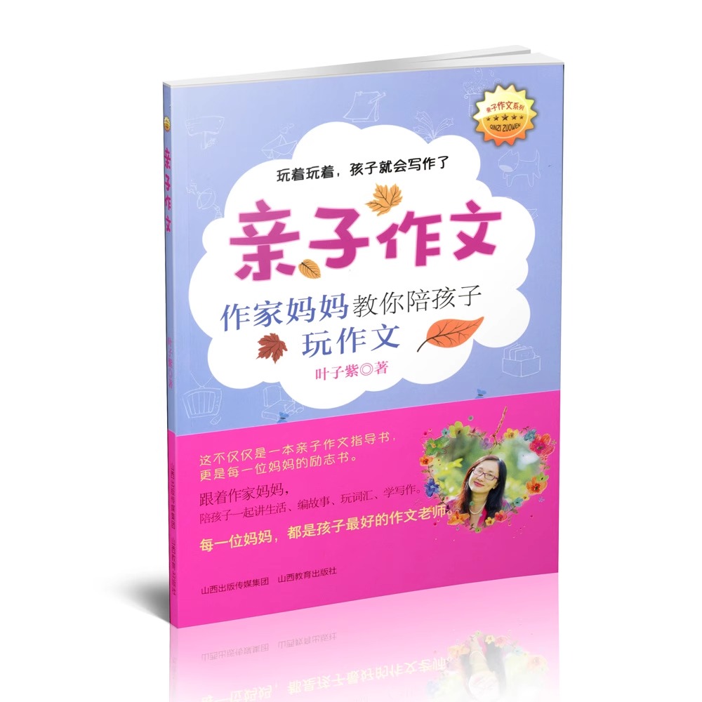 亲子作文 作家妈妈教你陪孩子玩作文