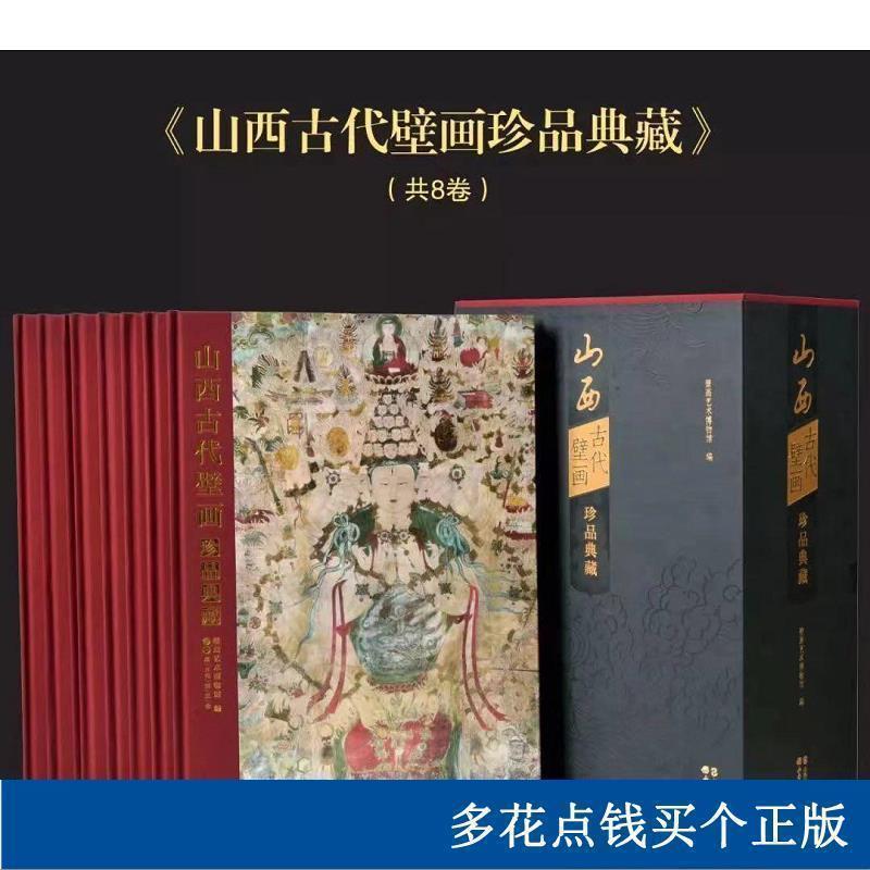 山西古代壁画珍品典藏 壁画艺术博物馆编 精装全8册