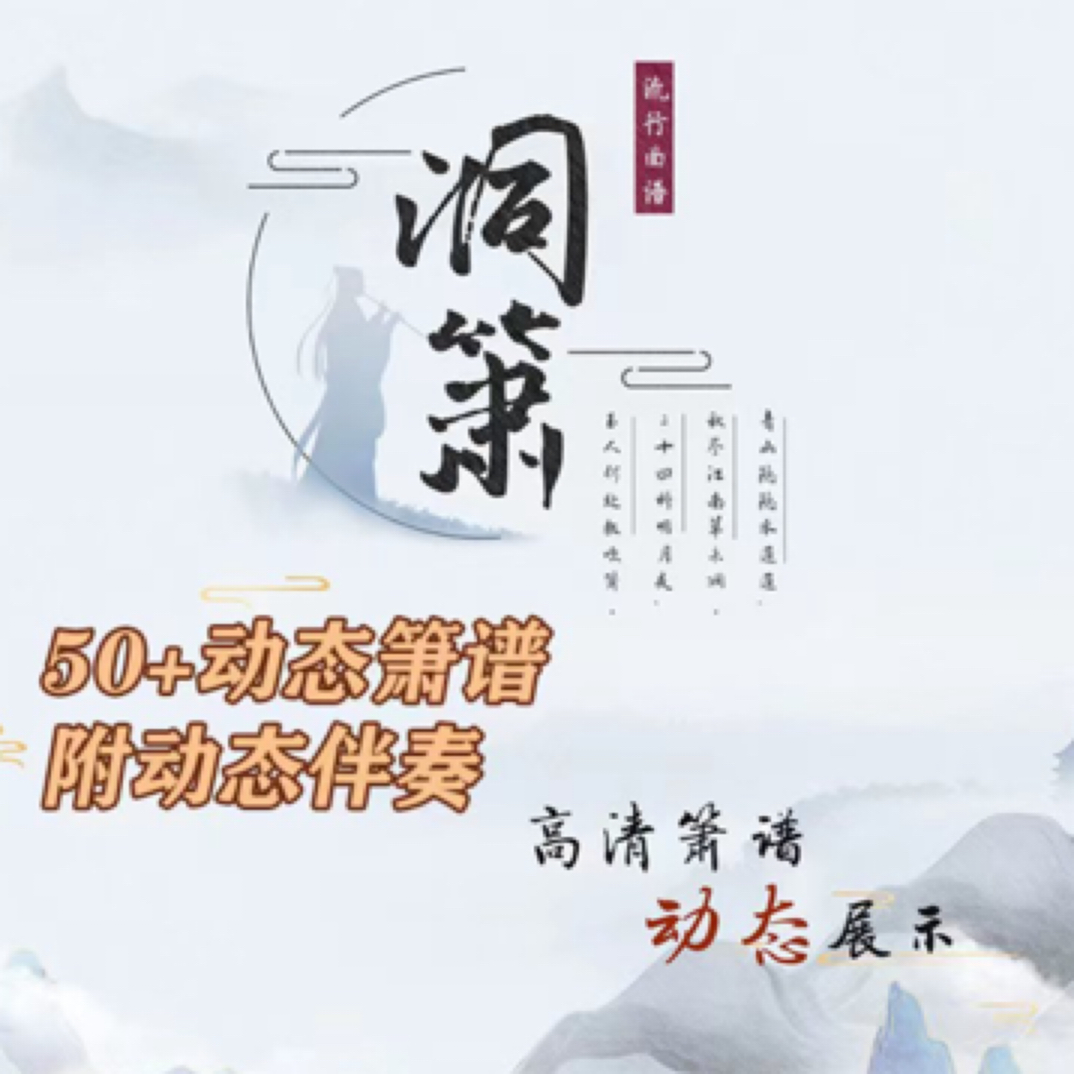 洞箫吹奏辅助包含视频伴奏