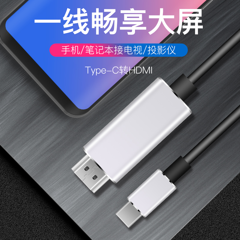 同屏线/投屏线，type-c，通用，高速，安卓