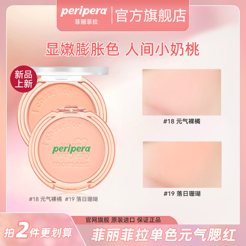 PERIPERA/菲丽菲拉元气阳光腮红细腻膨胀色单色腮红