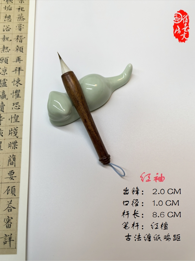 落毫笔庄 红袖 袖珍古法缠纸鸡距狼羊兼毫毛笔