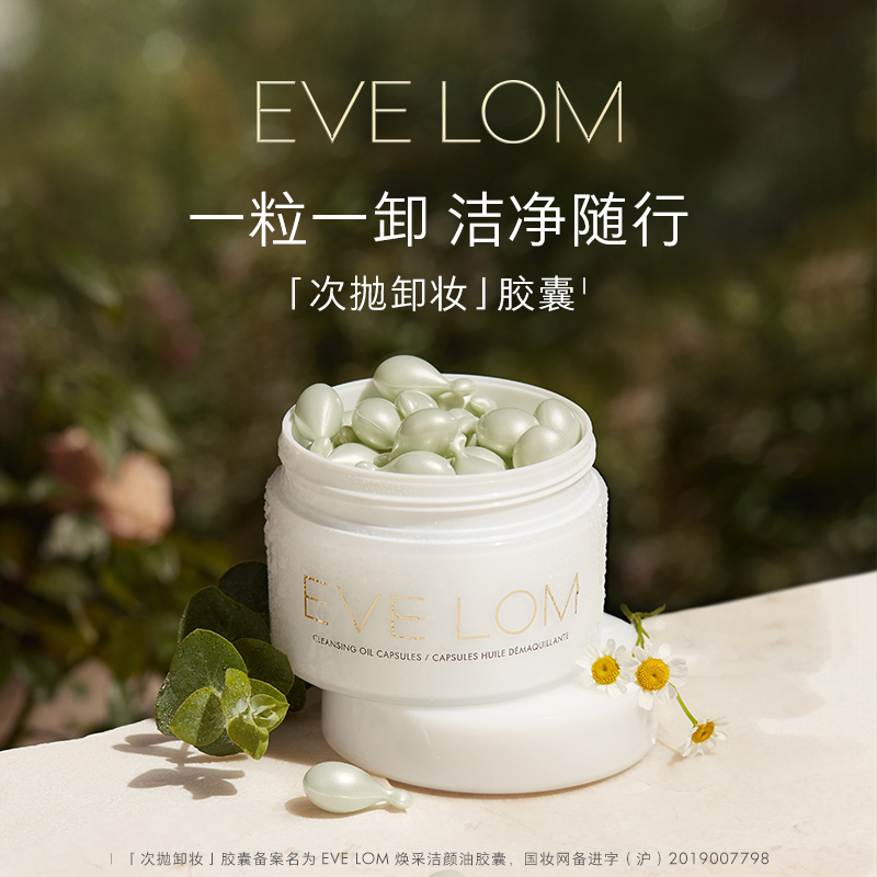 EVE LOM焕采洁颜油胶囊50粒温和清洁卸妆油【DB】