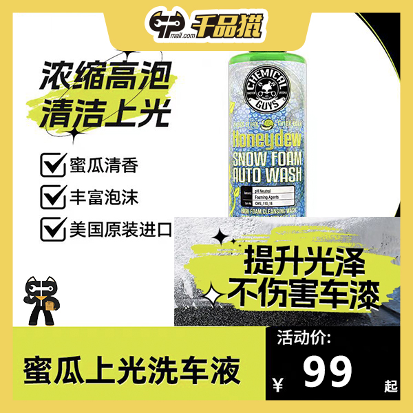 【年终特惠】化学小子蜜瓜上光洗车液水蜡泡沫浓缩去污清洗剂