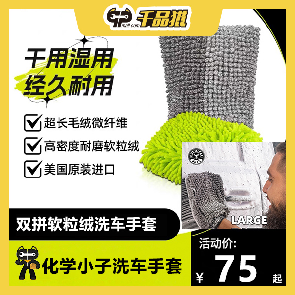 【年终特惠】化学小子加绒洗车手套洗车不伤车长毛绒加厚