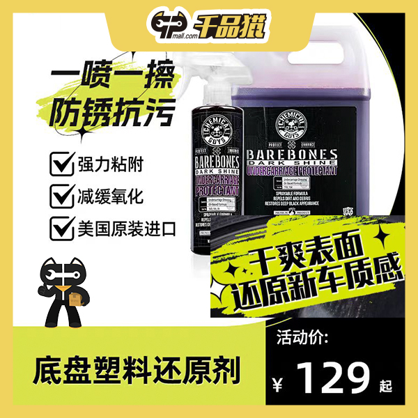 底盘塑料还原剂发动机防锈抗污抗氧化汽车美容清洁剂翻新镀膜剂