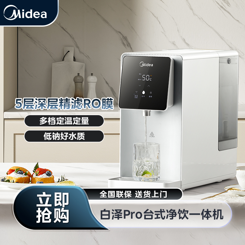 美的白泽Pro台式加热净水器低钠净饮机饮水机即热式