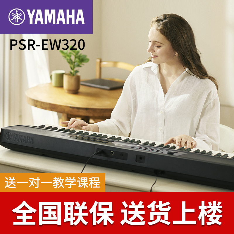Yamaha/雅马哈电子琴76键PSR-EW320专业演奏乐队初学者成年儿童