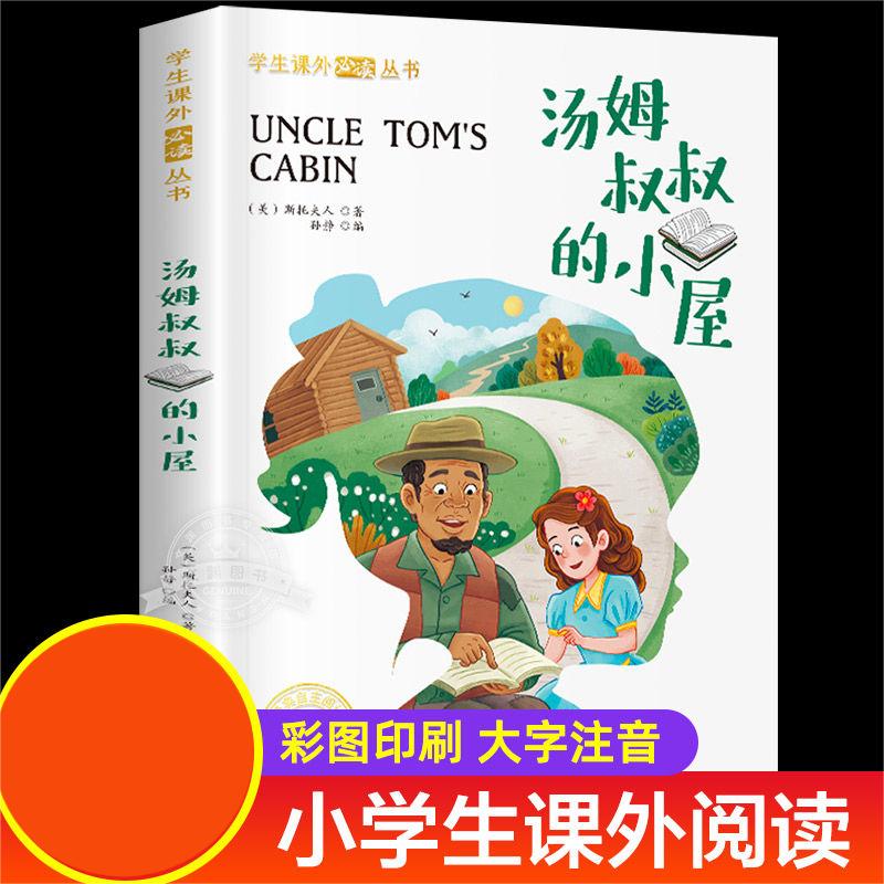 汤姆叔叔的小屋彩图注音版一二三年级课外书必读儿童国际获奖小说