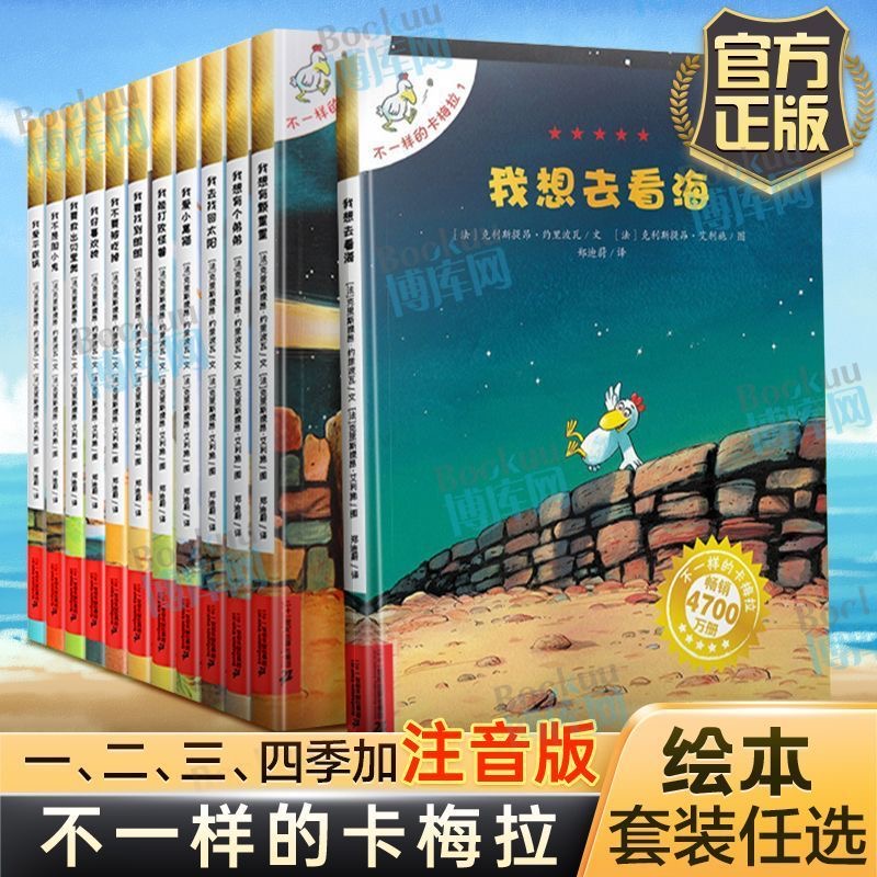 不一样的卡梅拉注音版儿童绘本第一季我想去看海卡拉梅正版出版社