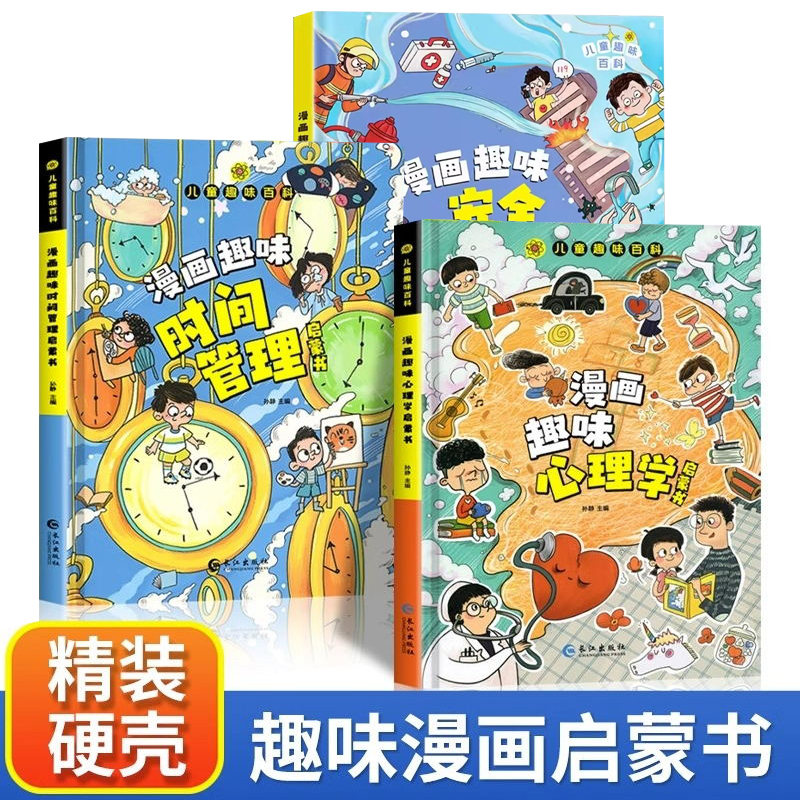 3册 漫画趣味时间管理启蒙书漫画趣味心理学漫画趣味安全保护儿童