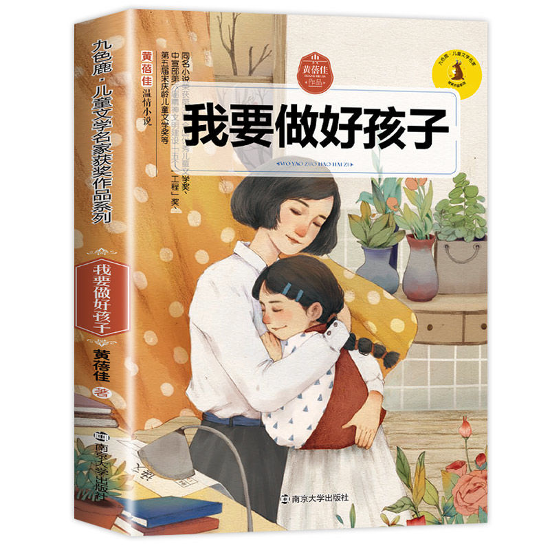 我要做好孩子 黄蓓佳作品系列中国儿童文学经典书系6-12岁儿童