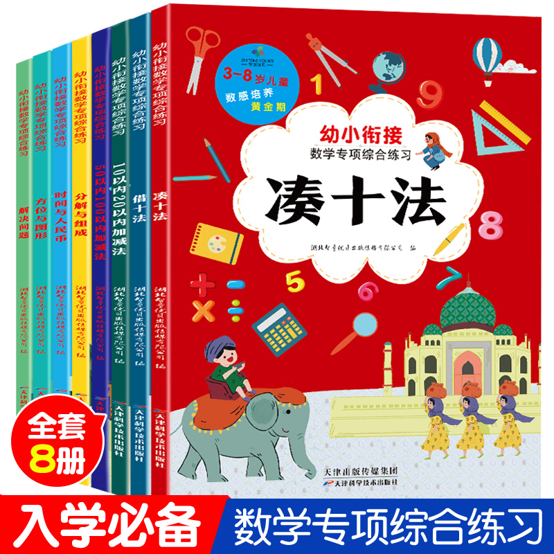 幼小衔接数学专项综合练习（全套8册）凑十法借十法100以内加减法