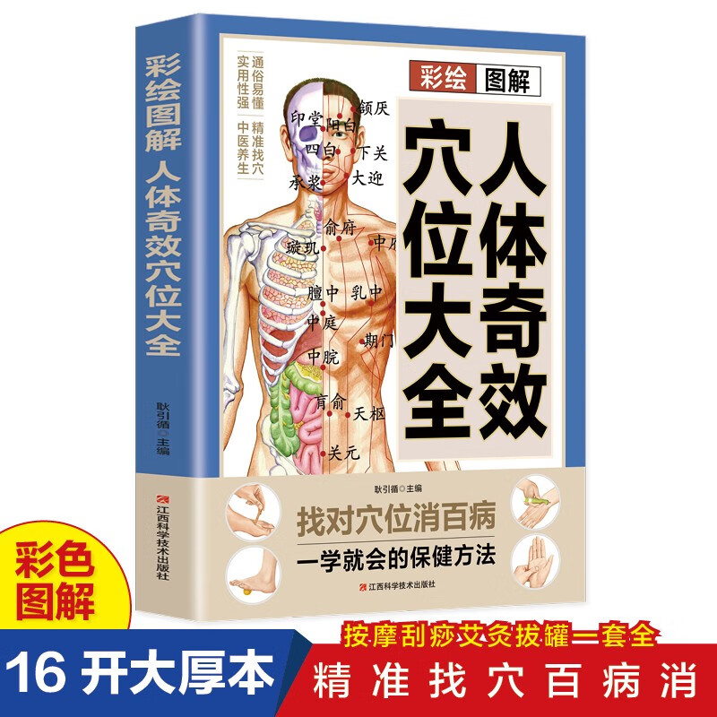 彩绘图解人体奇效穴位大全正版书籍中医实用疗法大全中医疗法读物