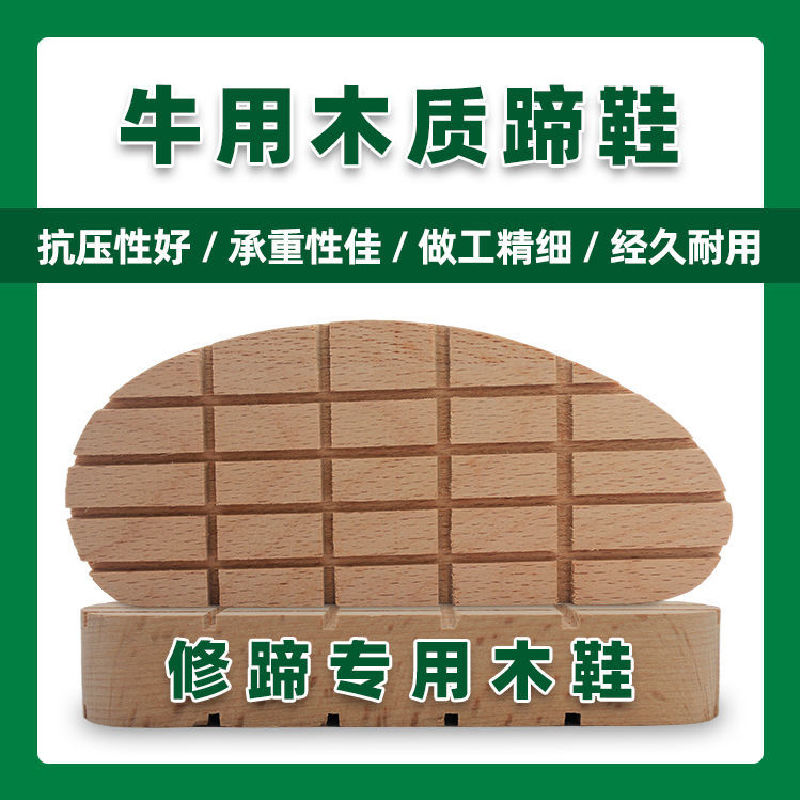 【牧利多】牛用修蹄木块修蹄木鞋牛蹄垫板牛木蹄鞋牛蹄垫块牛蹄木垫