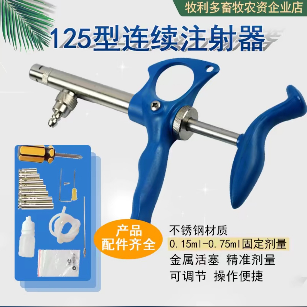 牧利多禽类自动连续注射器鸡鸭鹅疫苗防疫专用优质不锈钢材质针管