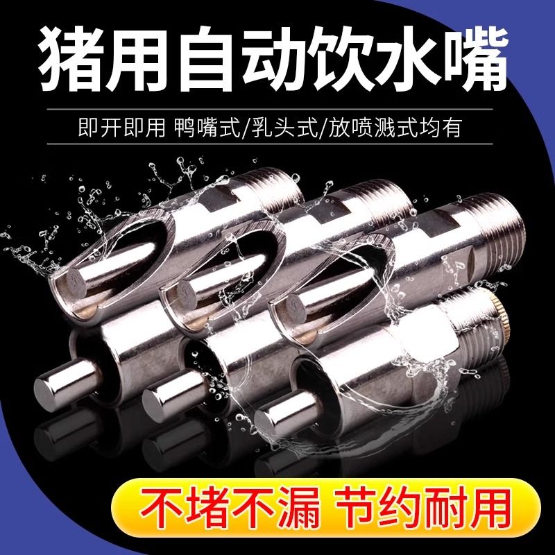 【牧利多】猪用饮水器水嘴不锈钢加厚防喷溅自动喂水器鸭嘴乳头铜帽