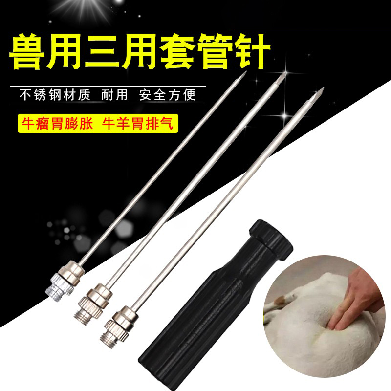 牧利多 兽用三用套管针牛羊胃不锈钢放气针兽用器械养殖穿刺针