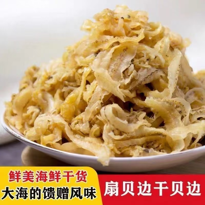 xnm【促销】渔民自晒扇贝边干贝边扇贝裙边海鲜干货新鲜