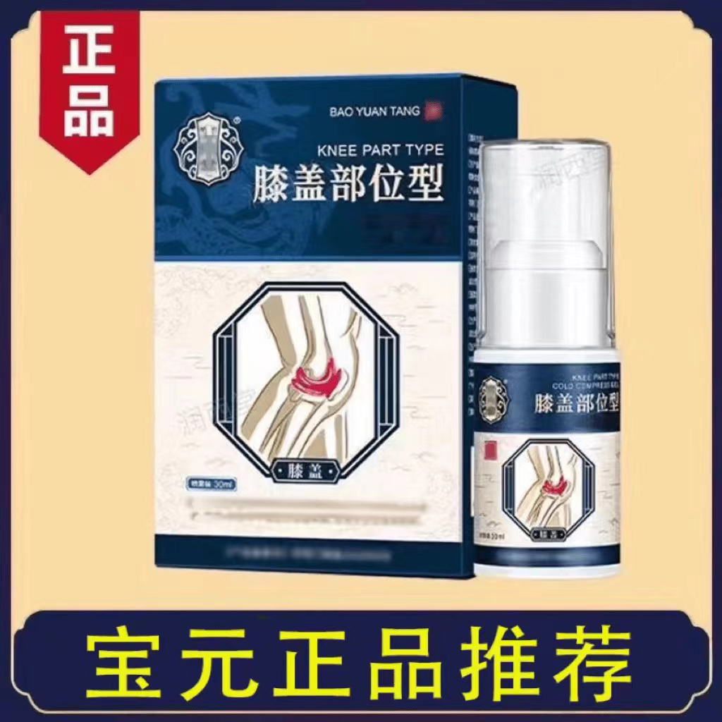  【正品推荐】宝元堂膝盖部位型喷剂德济堂小白瓶草本护膝盖通用！！