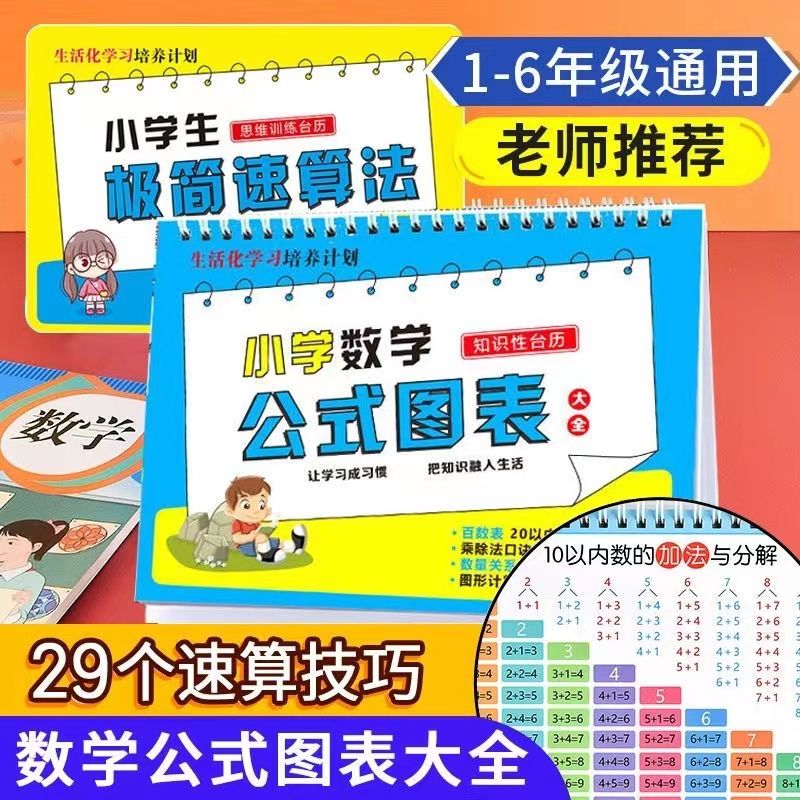 小学数学公式台历1到6年级通用英语语文成语量词大全乘法速算技巧
