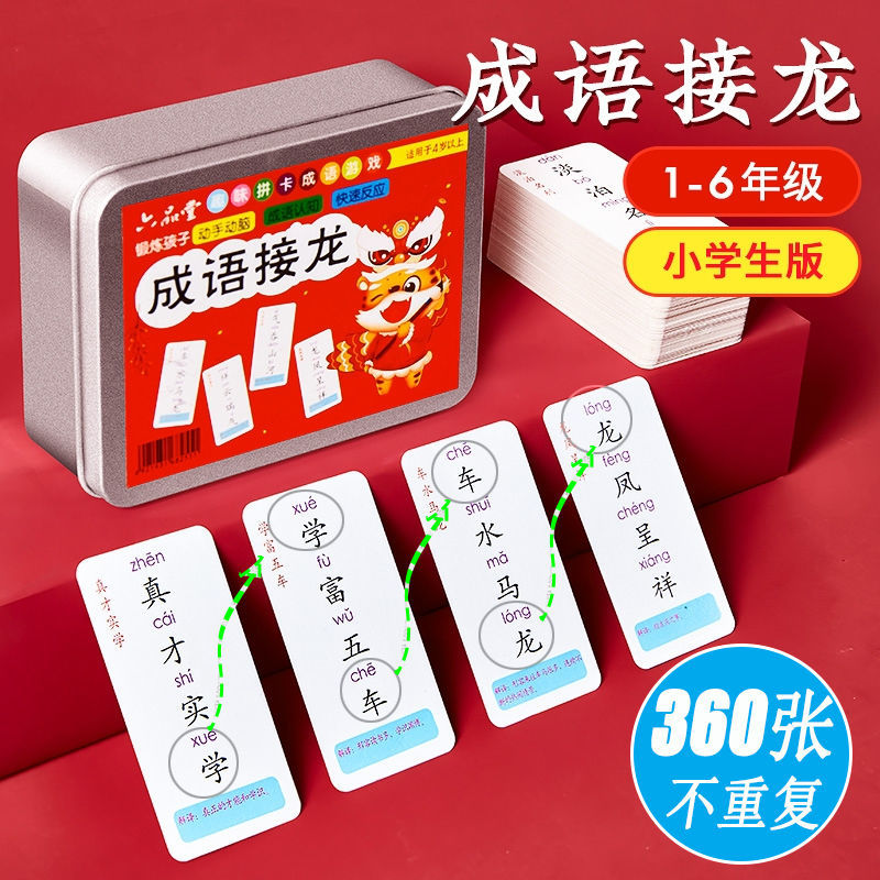 成语接龙360张完整版小学生益智游戏卡牌1-6年级早教成语认知卡