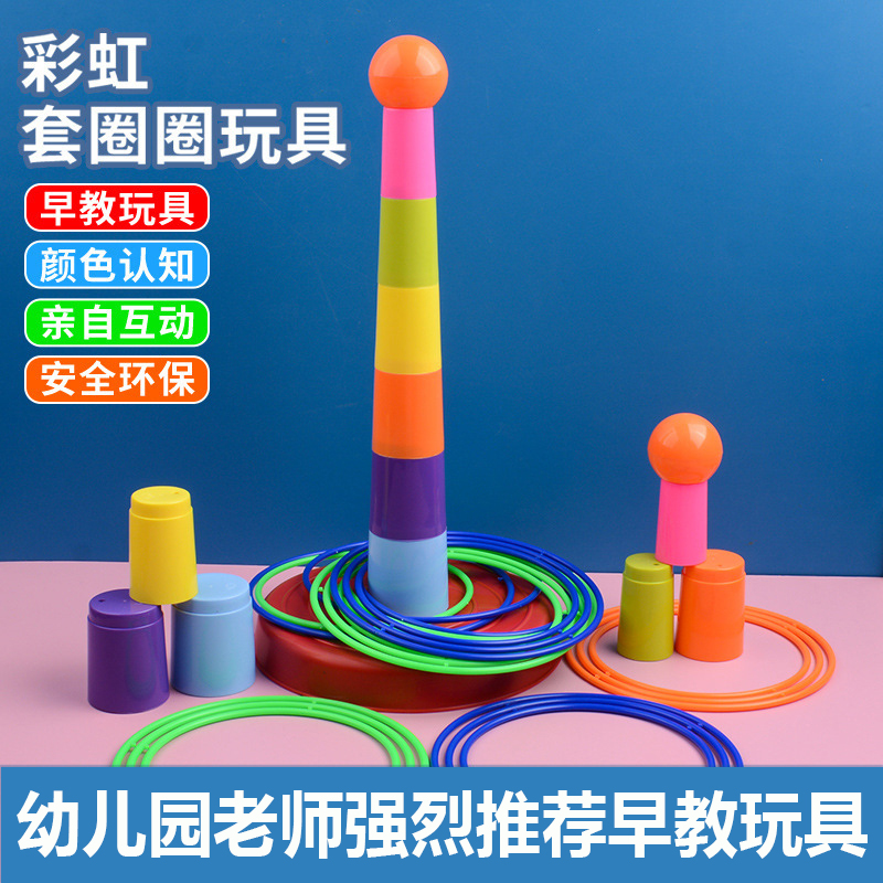 儿童套圈圈益智玩具套塔室内活动休闲比赛幼儿园亲子互动投掷游戏