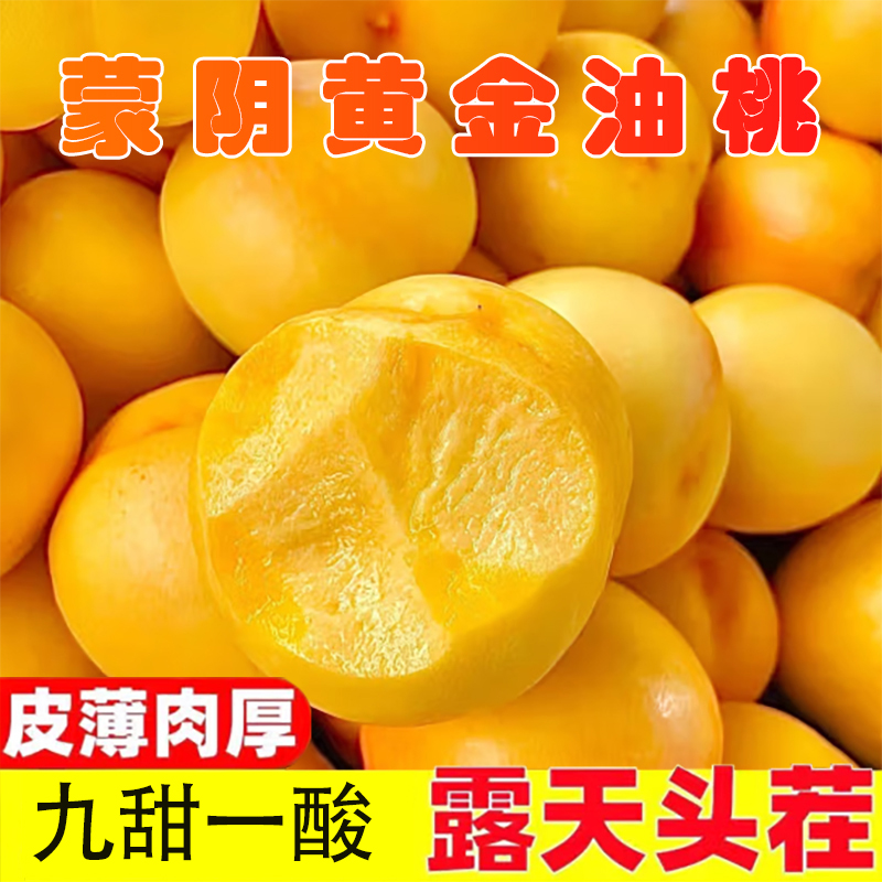 山东蒙阴黄金油桃黄心肉桃子新鲜脆甜应季水果 4斤装