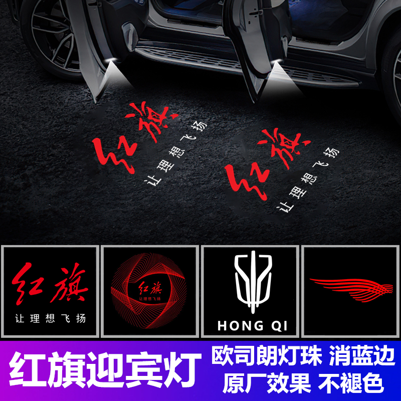 劲拟红旗迎宾灯H5/H6/H7五镜片消蓝光全新升级车门改装投影氛围灯