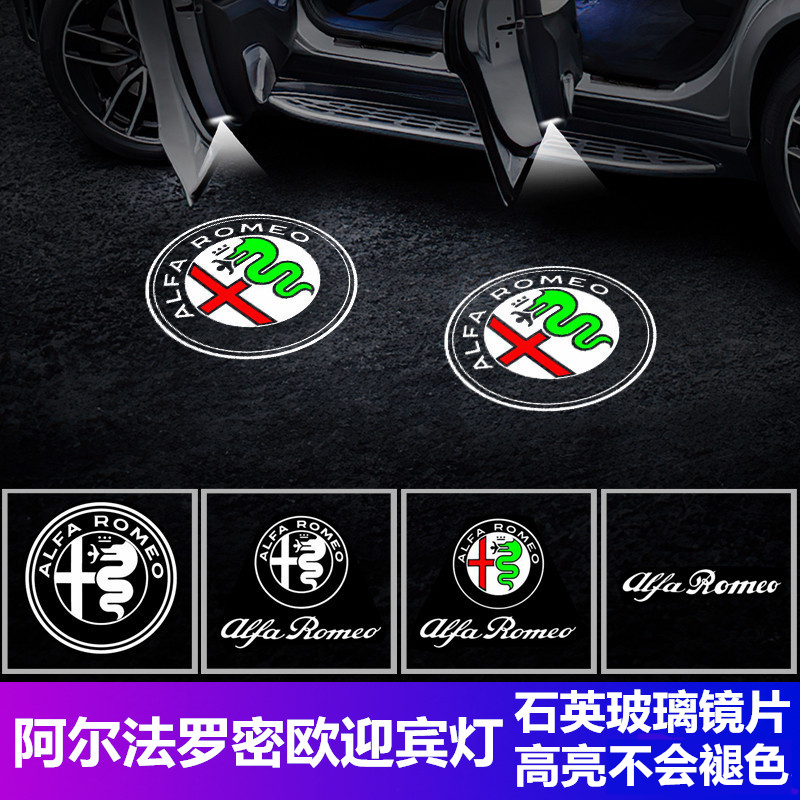 阿尔法罗密欧迎宾灯Giulia/Stelvio车门灯投影氛围改装镭射装饰灯