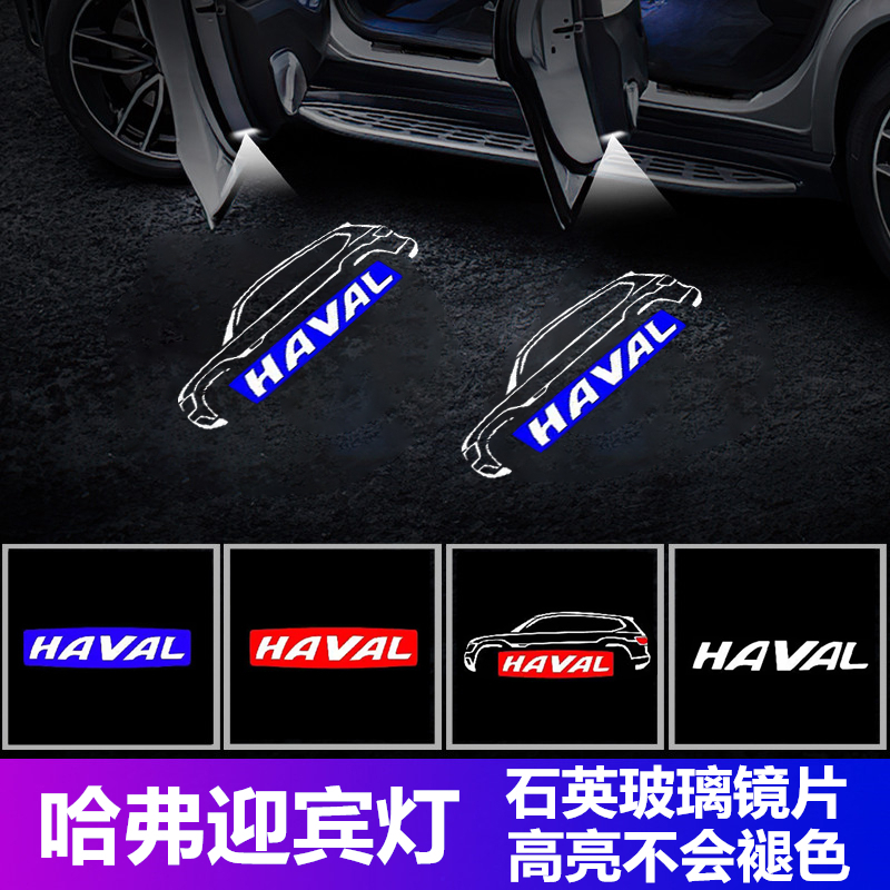适用哈弗迎宾灯H6 coupe酷派H8 H9车门改装投影氛围装饰照地改装