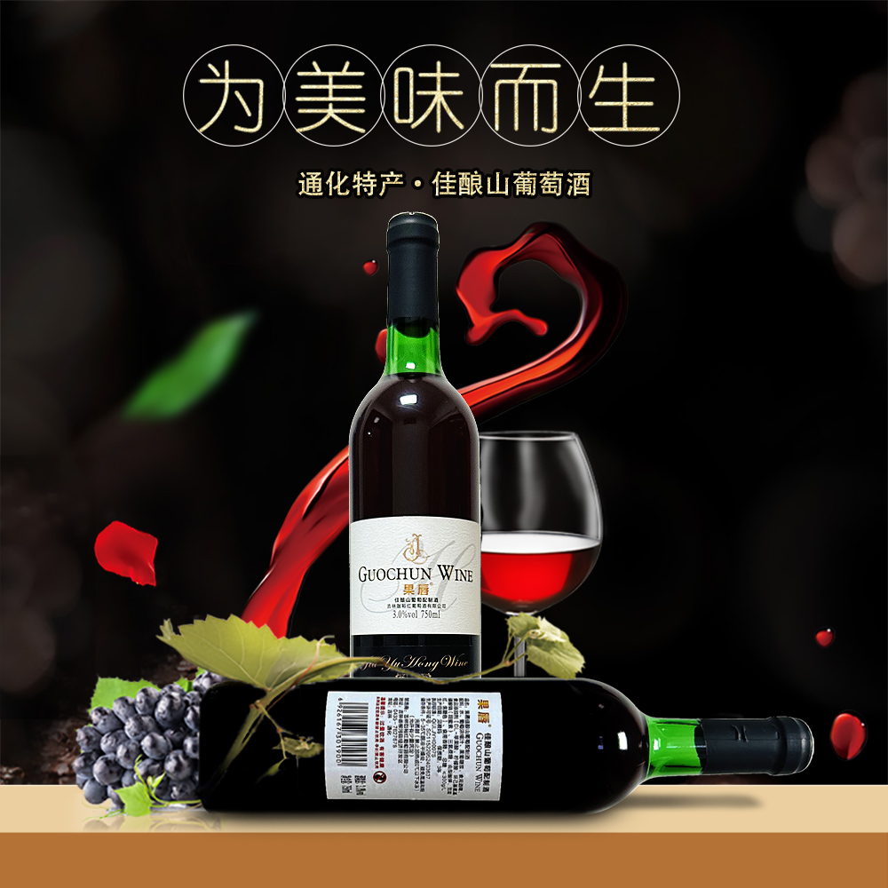 通化 山葡萄酒爽口果酒3度好喝的微醺酒 低度女士甜酒单支750ml