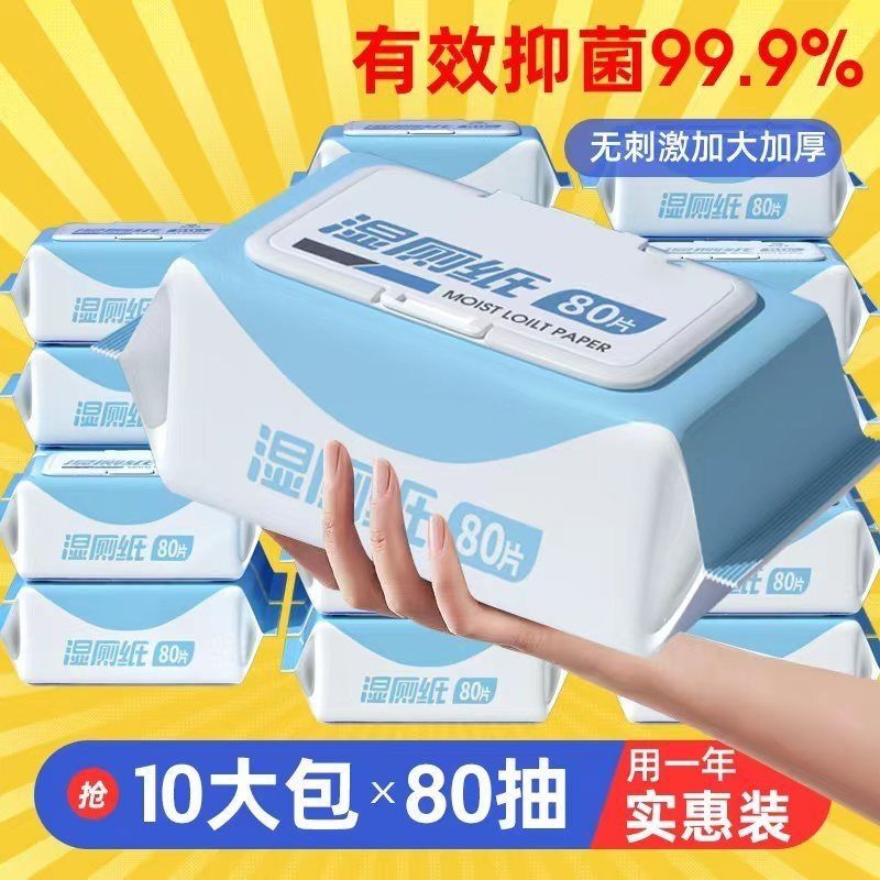 湿厕纸家庭实惠装男女士专用湿厕巾80抽洁厕湿巾私处擦屁屁湿纸巾