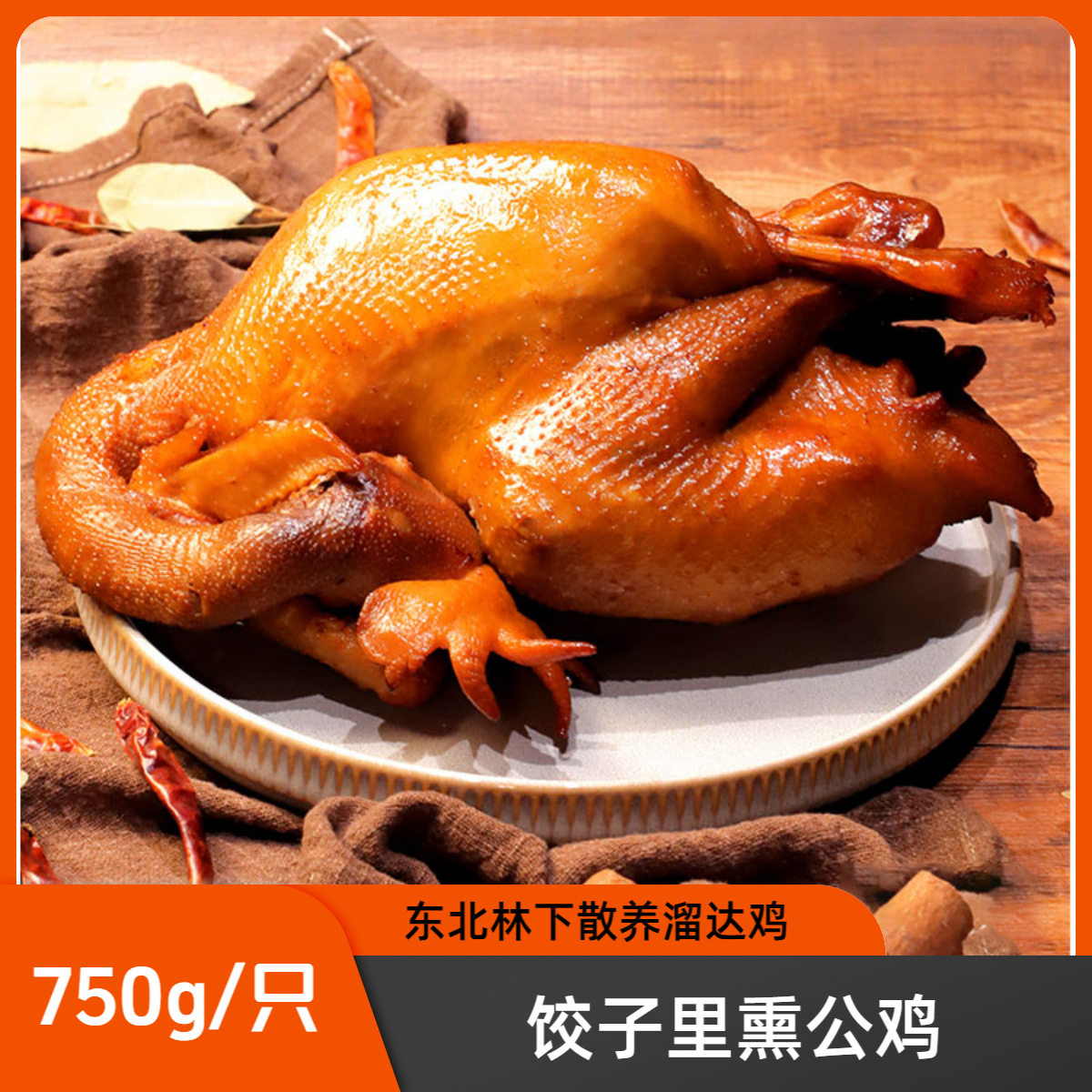 熏鸡大公鸡（800g）百年配方正宗老味道熟食蛋白质东北散养溜达鸡