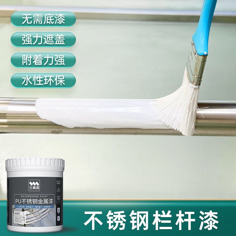 三青漆不锈钢铝合金翻新改色涂刷上色防潮水性金属漆环保耐磨防锈