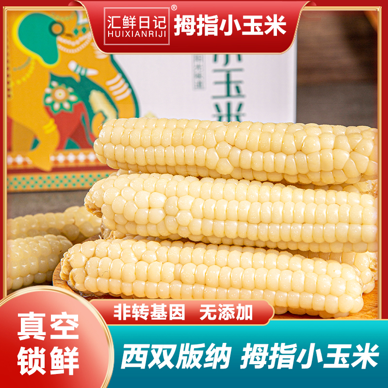 【汇鲜日记】西双版纳拇指小玉米1斤/2斤/礼盒3斤装