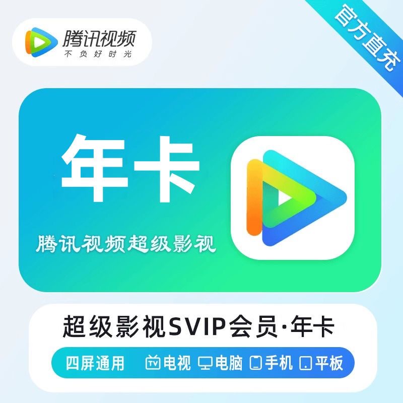 腾.讯视频超级影视SVIP会员一年12个月云视听极光VIP电视端TV会员