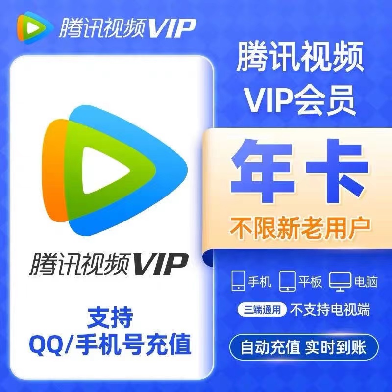 【填Q秒到】腾,讯视频VIP年卡1年会员12个月可支持投屏自动充值到账