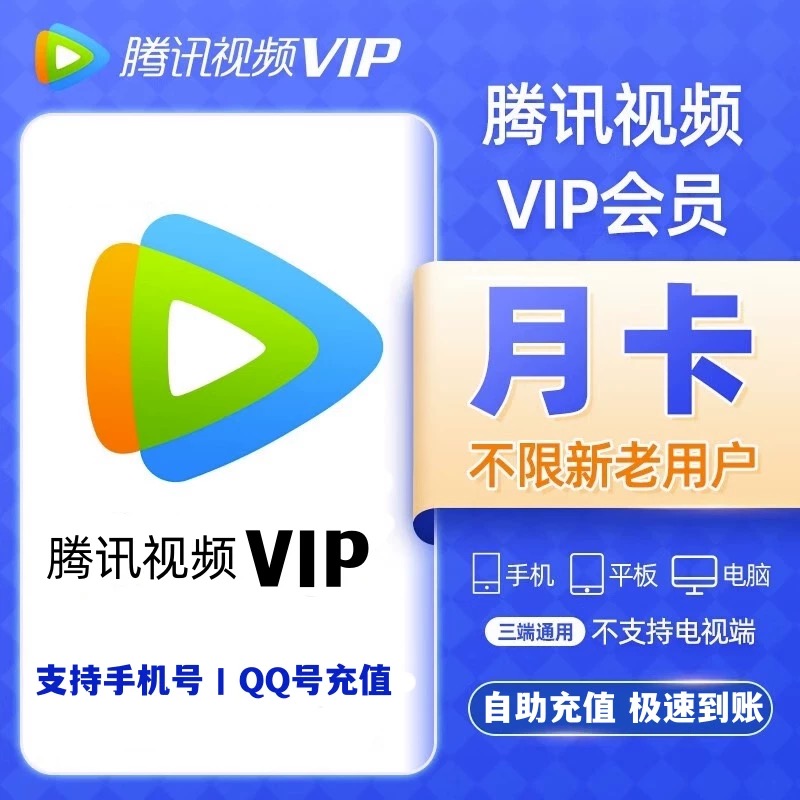  腾,讯视频会员7天/月/季/年卡 腾讯VIP会员自动充值到账支持投屏