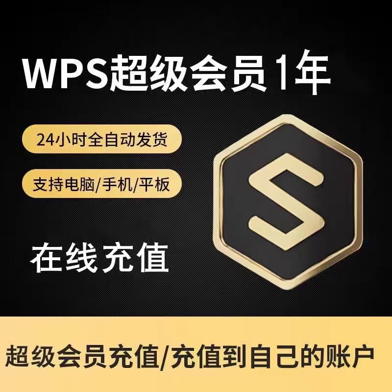 WPS超级会员VIP年卡365天wps1年PDF编辑PPT模板图片素材手机号充