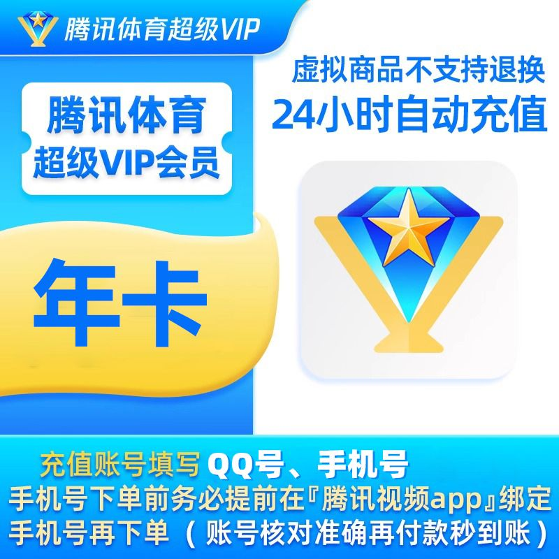  腾讯体育超级VIP1个月NBA会员nba超级vip一个月/季/年卡支持电视